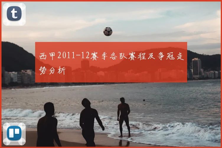 西甲2011-12赛季各队赛程及争冠走势分析