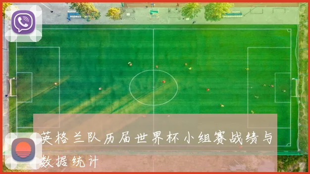 英格兰队历届世界杯小组赛战绩与数据统计