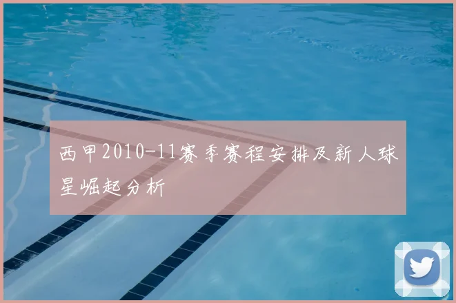 西甲2010-11赛季赛程安排及新人球星崛起分析