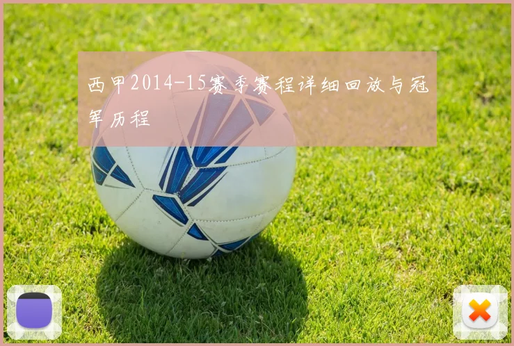 西甲2014-15赛季赛程详细回放与冠军历程