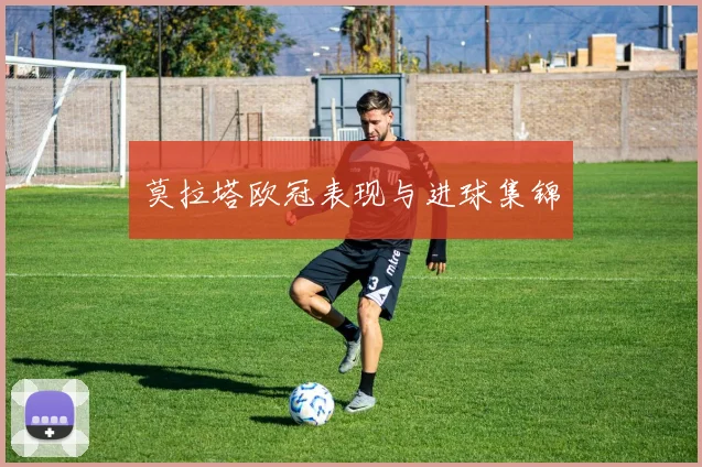 莫拉塔欧冠表现与进球集锦