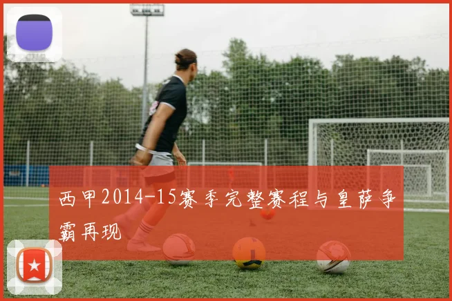 西甲2014-15赛季完整赛程与皇萨争霸再现