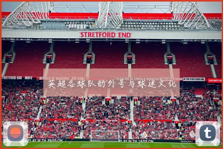 英超各球队的外号与球迷文化